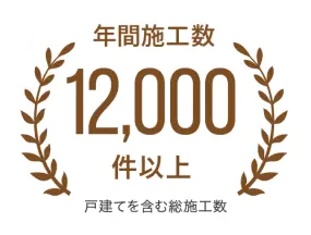 年間施工数12000件以上