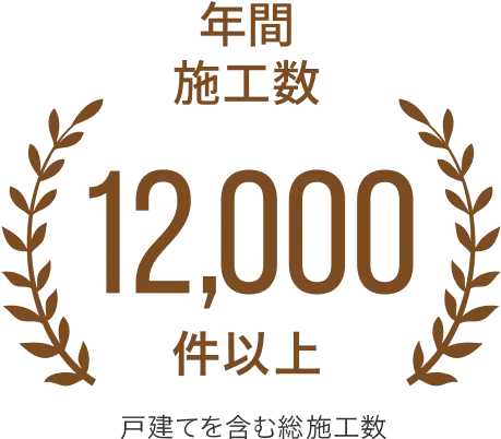 年間施工数12000件以上