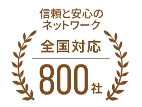 信頼と安心のネットワーク　全国対応800社