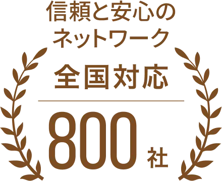 信頼と安心のネットワーク　全国対応800社